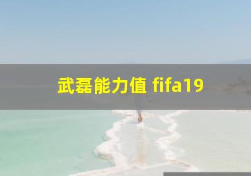 武磊能力值 fifa19